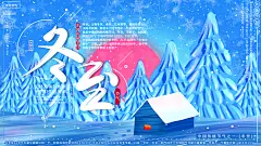 冬季寒冷冬日二十四节气冬至展板海报