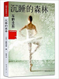 《沉睡的森林:东野圭吾作品29》 东野圭吾, 郑琳【摘要 书评 试读】图书