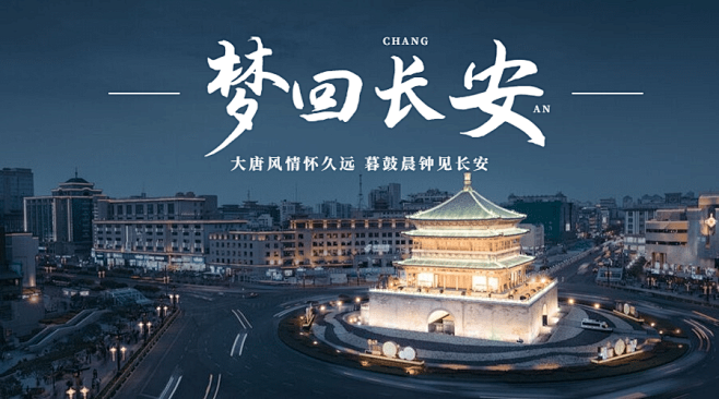 西安风景鼓楼旅游海报广告banner