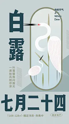 白露节地产服务节气祝福文艺海报