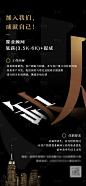 【源文件下载】 海报 招聘 置业 顾问 缺人 黑金  设计作品 设计图集