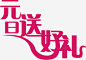 元旦送好礼纯色艺术字高清素材 元旦 艺术 免抠png 设计图片 免费下载