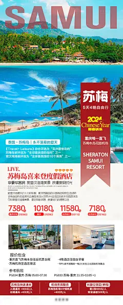 苏梅岛自由行旅游海报-源文件分享-ywjfx.cn