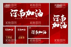 河南加油  - 源文件下载【酷图网】河南平安,风雨同舟,我们在一起,防洪防汛,防洪防汛展板,郑州,河南,防洪防汛知识,河南加油,防洪防汛海报,防洪防汛宣传,防洪防汛喷绘,防洪防汛设计,防洪防汛图片,防洪防汛素材,防洪防汛标语,防洪防汛口号,防洪防汛文化,防汛日,防汛标语,防台,台风小知识,台风预警,防洪,流石流,山洪,