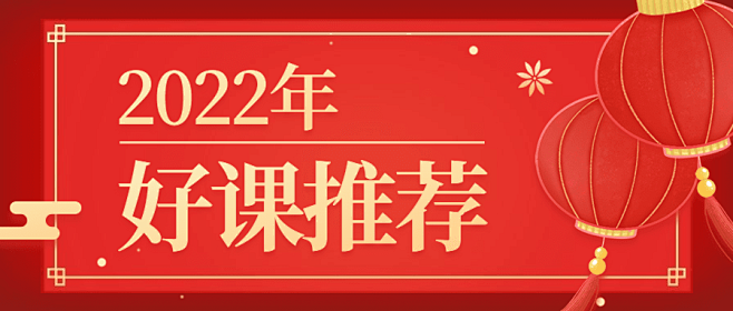 好课推荐/春节新年/知识付费/公众号首图