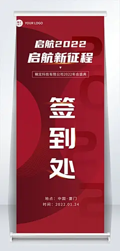 企业商务2022新年年会红色签到处易拉宝