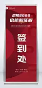企业商务2022新年年会红色签到处易拉宝