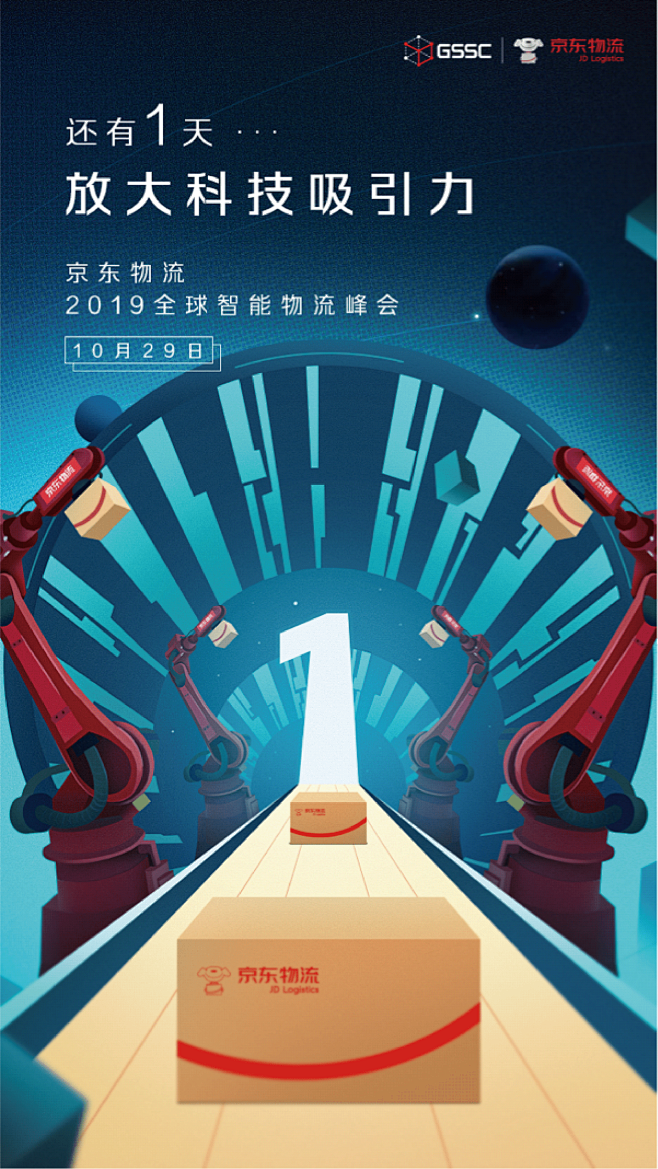京东物流峰会倒计时