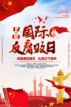 国际反腐日反腐倡廉清廉党建海报