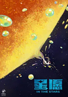 星愿海报 1 Poster