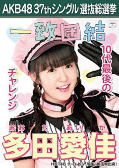 以沫沫mmo采集到akb48 37thシングル选抜総选挙海报+会场限定生写真