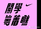 耐克的这组品牌VI创意设计又走心了！值得收藏~ : 耐克NIKE的这组品牌VI创意设计又走心了！值得收藏~