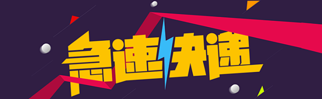 急速快递-miui应用市场专题