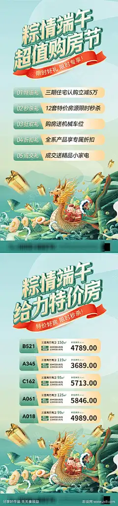 粽情端午购房节特价房热销海报_源文件下载_PSD格式_1080X4616像素-房地产,活动,促销,特价房,购房节,端午节,房源,置业-作品编号:2025051910137637-志设-zs9.com