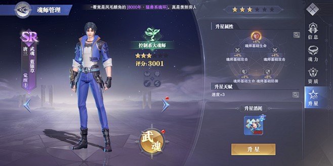 魂师升星界面【斗罗大陆：魂师对决】——更...