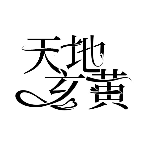 天地玄黄