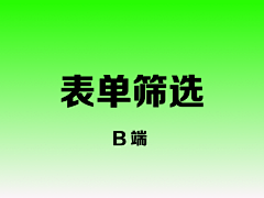 小甲鱼UI采集到（B端）表单/筛选