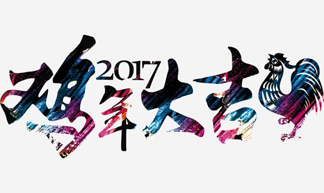 2017年新年鸡年2017年新年鸡年高清...