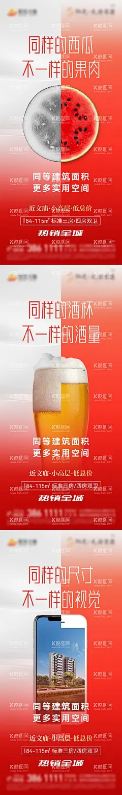 地产得房率对比图系列海报  - 源文件下载【酷图网】海报,地产,得房率,实得面积,啤酒,西瓜,空间对比,创意,系列,
