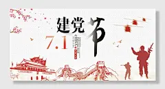大气创意七一建党节展板