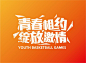 查看《苏州工业园区青年篮球赛宣传海报》原图，原图尺寸：809x596@北坤人素材