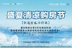 地产盛夏清凉购房节海报-享设计