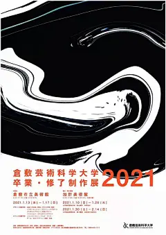 18款美院毕业展海报设计

2021年的第一季度已经过去了，毕业季就快要到来，各大院校的毕业作品展海报已经新鲜出炉，分享一组各地的毕业展海报设计，不知道哪一个会让你眼前一亮呢?（注：图片采编自网络，侵删）

#遇见艺术# ​​​​