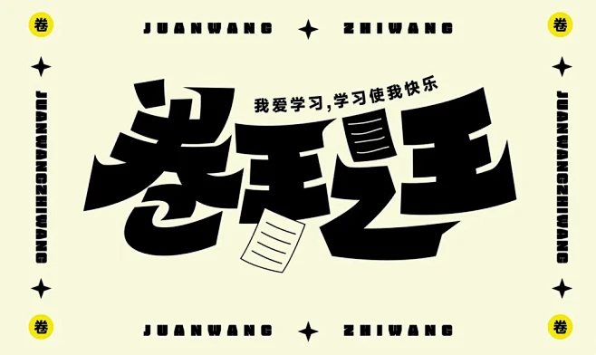 卷还是躺？48款卷王之王字体设计-花瓣网