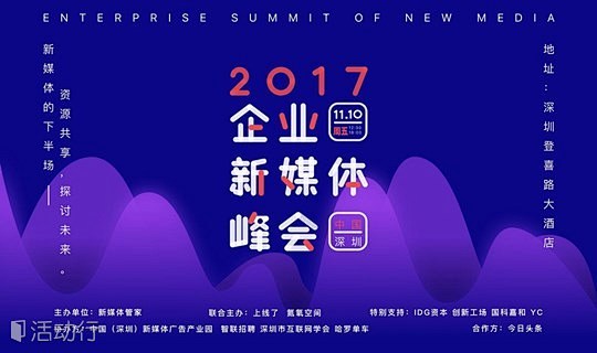 2017企业新媒体峰会（深圳站） : "...