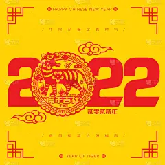 2022年中国新年，虎年