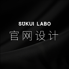 OneBird采集到SUKUI LABO | 官网设计稿