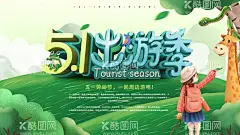 五一游  - 源文件下载【酷图网】旅游,春游,游玩,旅游宣传单,五一旅游,旅行团海报,旅行团宣传单,世界旅游日,自驾游,乡村旅游,城市旅游,旅游攻略,旅游广告,踏青,清明节踏青,踏春,春天郊游,野营郊游,旅游插画,小清新春天,春季新品,唯美春天,上新促销海报,春分,春天海报,春天背景,绿色春天,绿色背景,手绘花朵背景,五一游