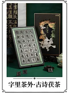 100件文创（71/100）字里茶外古诗茯茶 - 小红书