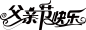 父亲节字体设计 感恩 字体设计 标题设计 艺术字PNG 素材 免抠 PNG素材 设计素材 #PNG素材# #设计素材# #点技能# #dianjineng.la# 更多素材尽在【点技能】