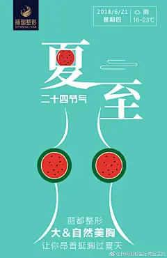 夏至到，西瓜、冰棒、凉拖和比基尼。
大&amp;自然美胸，让你昂首挺胸过夏天，带你和大海谈一场恋爱……#夏季物语# ​​​​