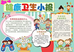 健康卫生宣传手抄报