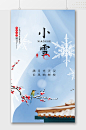 中式插画雪花小雪节气海报