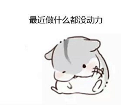 沐&悠采集到表情包