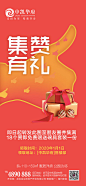 【源文件下载】 海报 房地产 活动 集赞有礼 90837