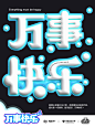 祝你万事快乐，一切都好！
–
疫情三年里以及之后，很多朋友过的很不好，愿大家一切顺利，越来越好，万事快乐~

–
坚
2023.9.16