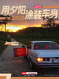 我的车漆颜色叫做“SUNSET”  - 小红书