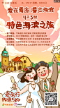 同程旅游 百旅会 浪漫版线路产品 微信推广海报 H5 插画 青岛