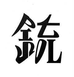 Darwin333采集到字体