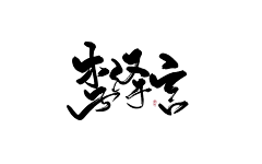 江佑岘_采集到板写进化史