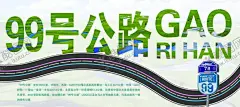 公益广告 【酷图网】公益广告,农村展板,新农村海报,公益展板,公里,99号公路