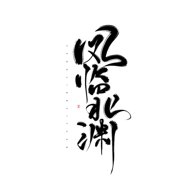 凤临北渊  @陨荼
