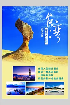 台湾旅游旅行宣传海报