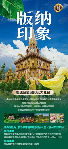 版纳印象 【酷图网】云南,傣族,西双版纳,孔雀,大象,植物园,旅游,云南旅游,云南海报,西双版纳海报