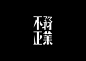 甘信尧字体设计作品 Typography works for Gan Xinyao - AD518.com - 最设计