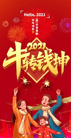 2021牛转钱坤新年海报-源文件-采灵感-cailinggan.com